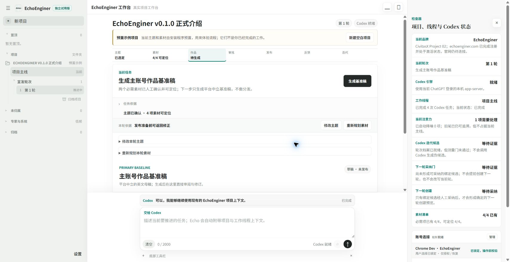 EchoEnginer 中文工作台，展示当前任务与主账号基准稿流程